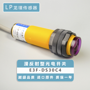 漫反射光电开关C1接近传感器NPN常开三红外线式 DS30C4 感应器E3F
