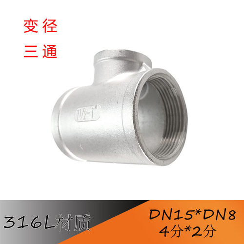 316L不锈钢内丝变径三通 丝扣异径 内牙 内螺纹 水管接头 DN80*32