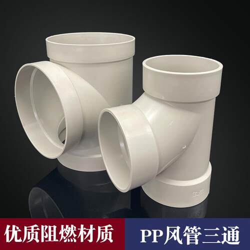 PP风管三通110-400 塑料三通 正三通 等径三通 风管连接配件接头