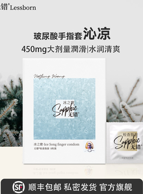 无错手指套冰之歌冰感玻尿酸情趣私处拉拉les女性专用指交套用品