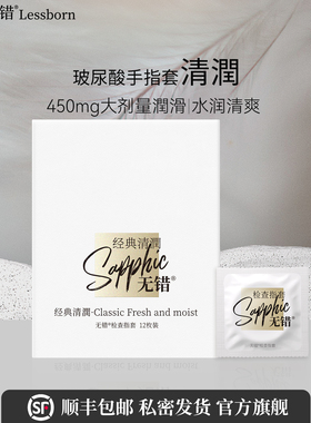 无错经典清润超薄玻尿酸手指套成人情趣一次性拉拉less女性专用le