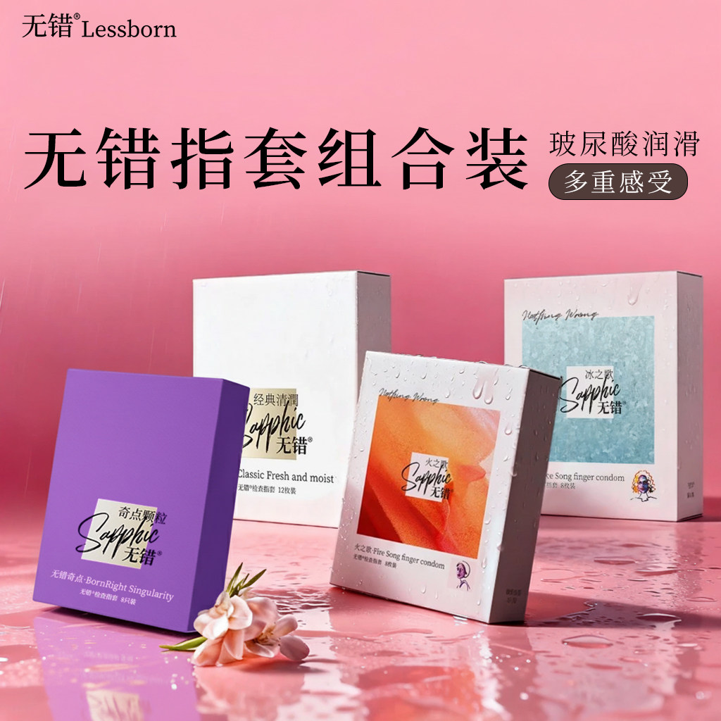 无错指套ZT组合装玻尿酸超薄检查手指套情趣私处女性前戏专用g点