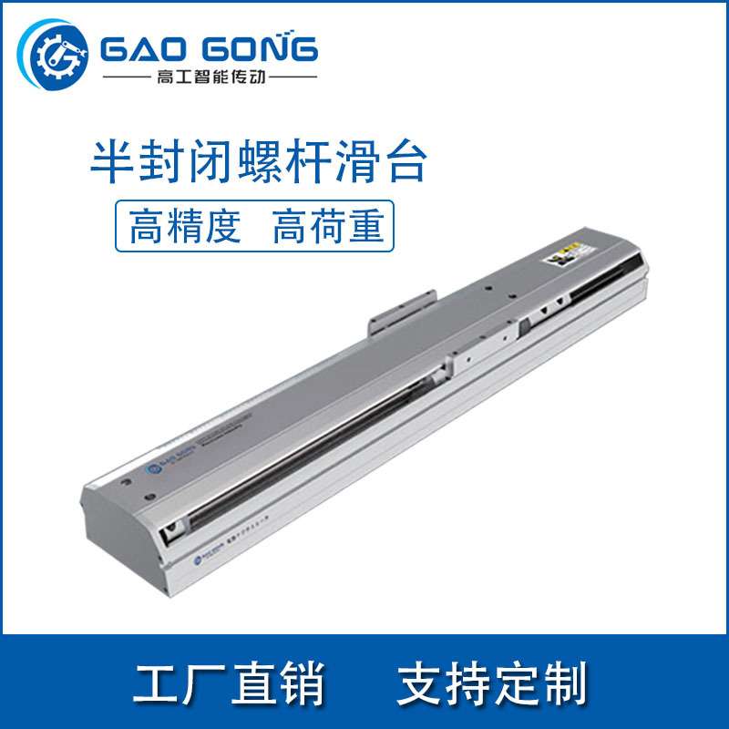 厂家高工GTH10半封闭滚珠螺杆滑台 高精度直线性精密丝杆导轨模组