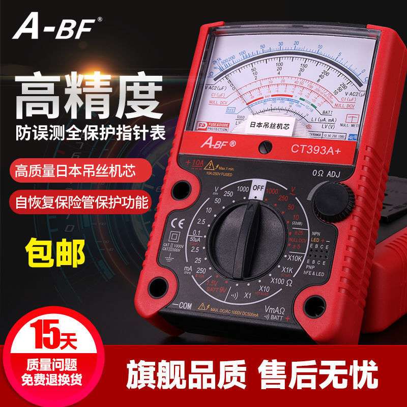 A-BF指针式万用表高精度维修电工万用表数字全自动智能防烧万用表