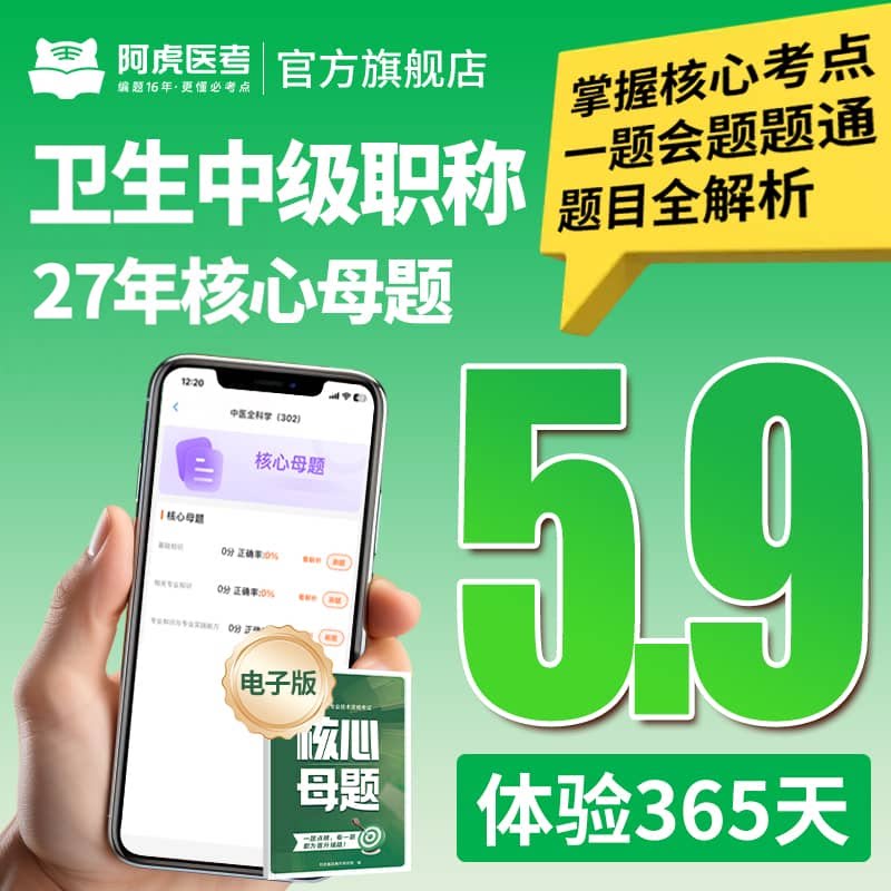 阿虎医考卫生中级职称2027年核心母题主治医师题库历年真题
