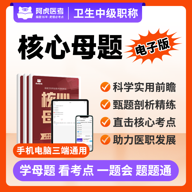 阿虎医考卫生中级职称2026年核心母题电子模考卷主治医师