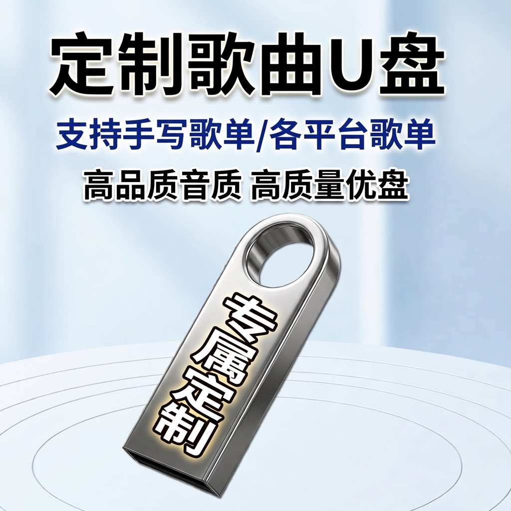 定制自选车载音乐U盘指定歌曲手写歌单音乐定制高品质专属优盘图片