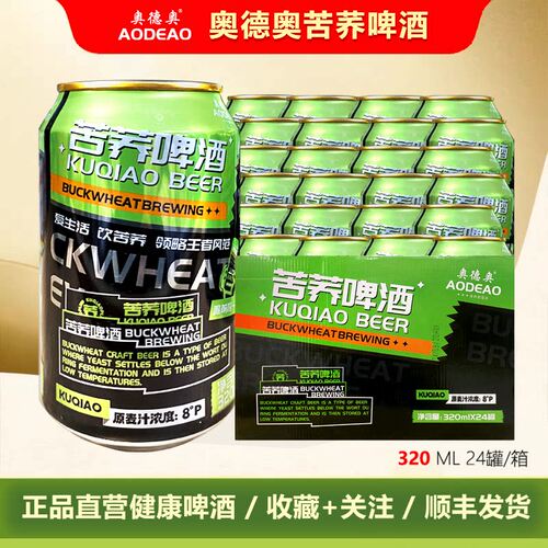 顺丰发货奥德奥苦荞啤酒320ml*24罐 经典畅销款 整箱送货上门