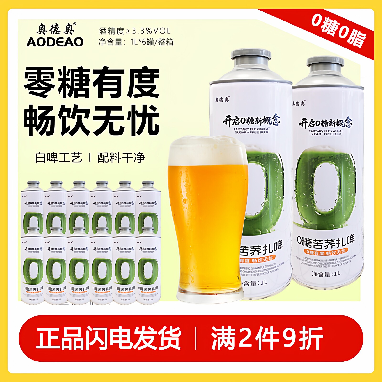 奥德奥0糖苦荞扎啤1L*2罐正品0糖0脂健康淡爽啤酒整箱全国包邮