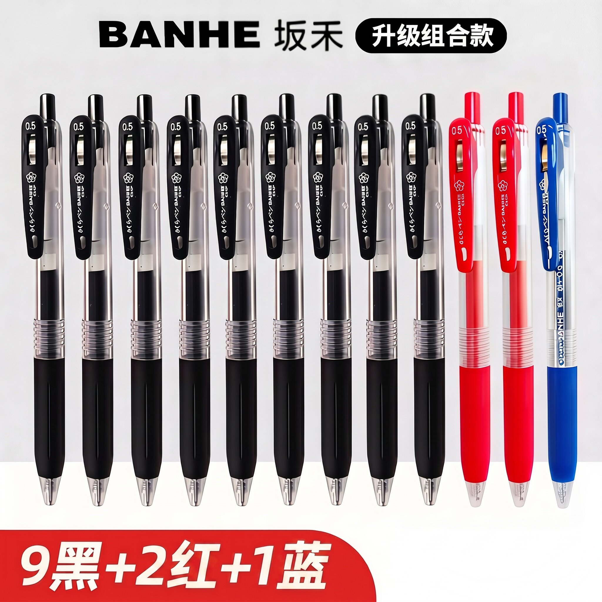 坂禾黑红蓝组合中性笔