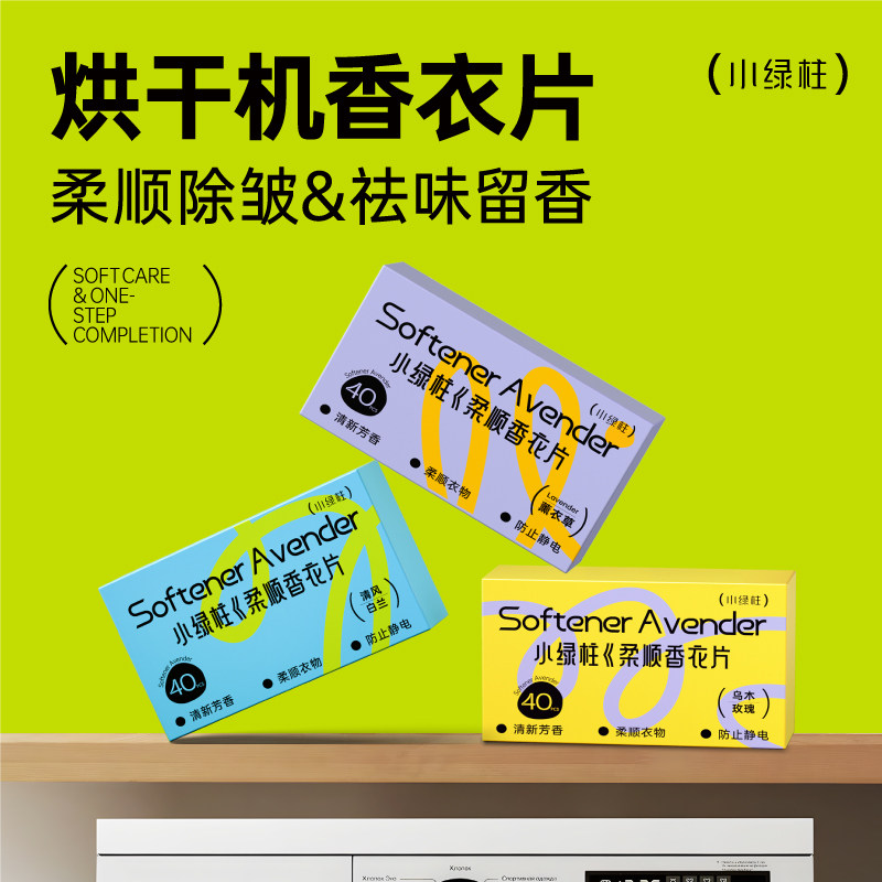 烘干机香衣片香薰片干衣柔顺纸留香抗静电防皱除味衣物留香烘干纸