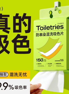 悬挂大包吸色片防串染吸色母片机洗彩色衣物混洗不染色底部抽取