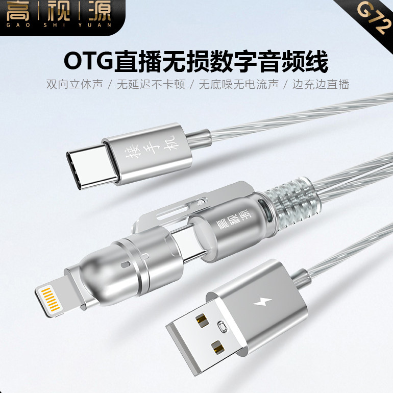 高视源G72无损音质手机直播线otg