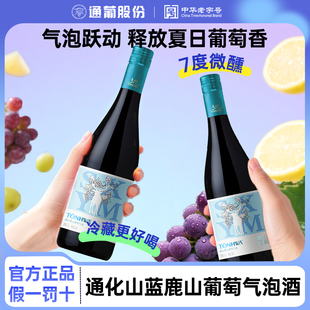 通化山葡萄爽心蓝鹿气泡起泡酒甜酒女士微醺7度720ml【官方正品】