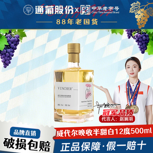 通化威代尔晚收半甜白葡萄酒女士微醺晚安红酒12度500ml官方正品