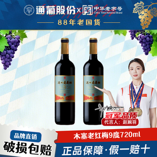 通化老红梅山葡萄酒9度 甜红甜型红酒小甜酒女士晚安微醺红酒正品