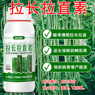 拉直拉长膨大拉长剂高产增产拉长拉直素防病防畸形蔬菜通用叶面肥