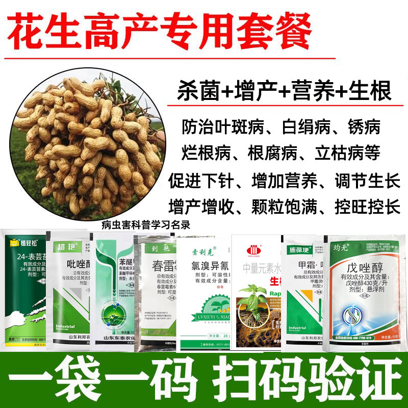 花生专用药增产套餐杀菌控