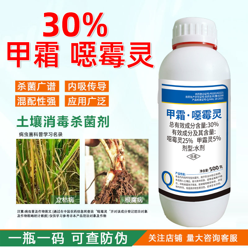 30甲霜恶霉灵杀菌剂立枯根