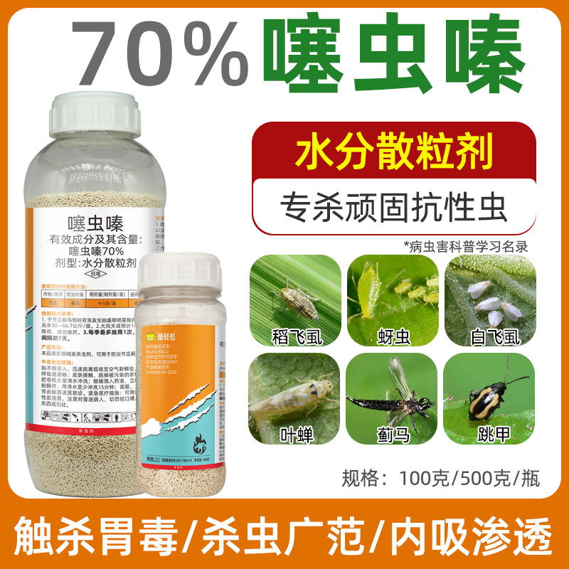 70噻虫嗪杀抗性稻飞虱蚜跳