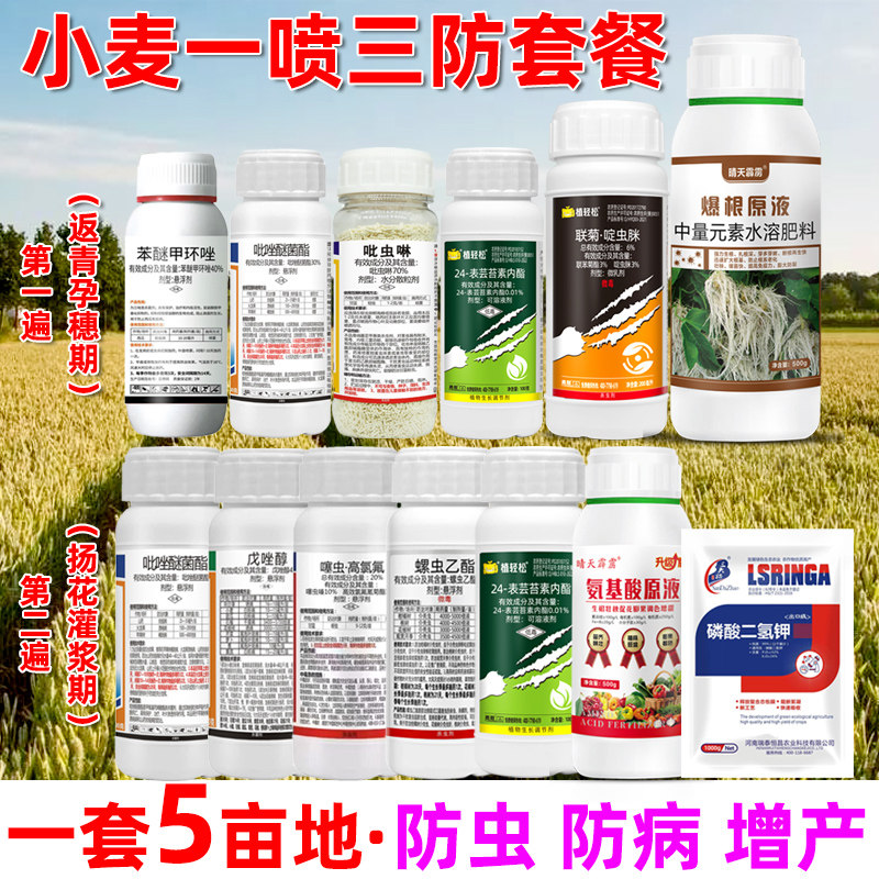小麦专用增产套餐一喷三防套餐