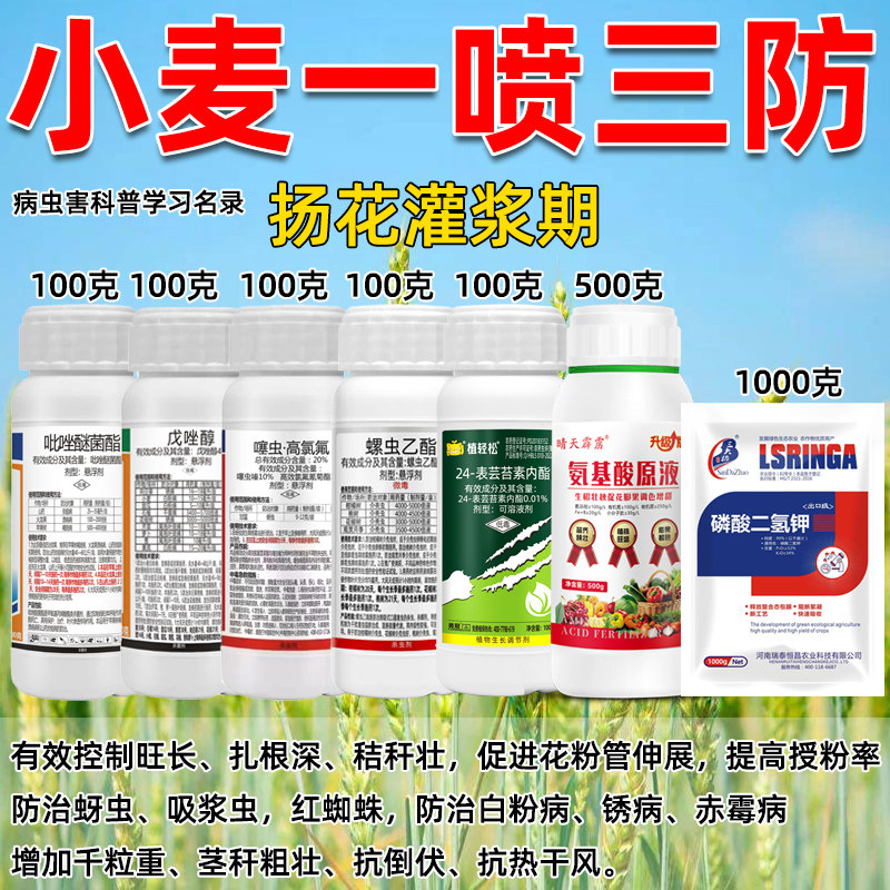 小麦专用增产套餐一喷三防套餐