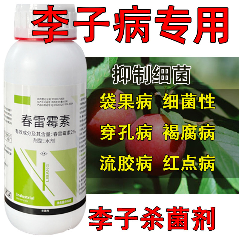 李子树杀菌剂农药通用软腐