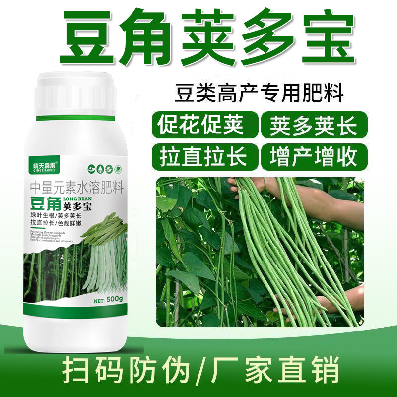 豆角荚多宝芸豆豆类专用叶面肥钼肥豆角黄豆结荚拉长拉直水溶肥料