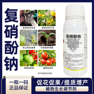 1.8复硝酚钠原粉小麦花生大蒜番茄生根植物生长调节生根壮苗农药