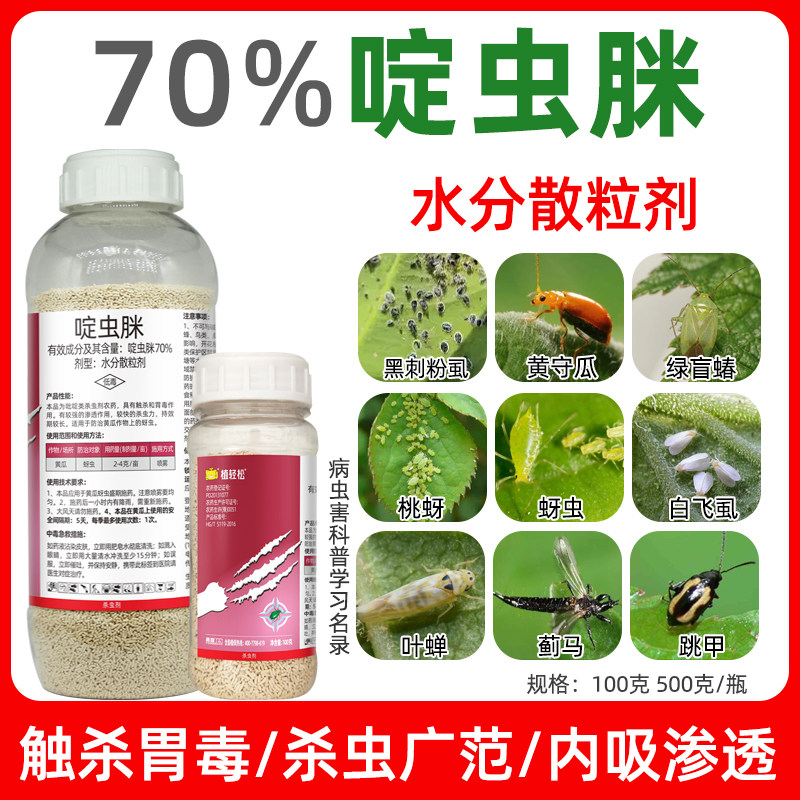 70%啶虫脒蚜虫木虱杀虫剂啶虫脒剂型水分散粒剂农用农药杀虫剂