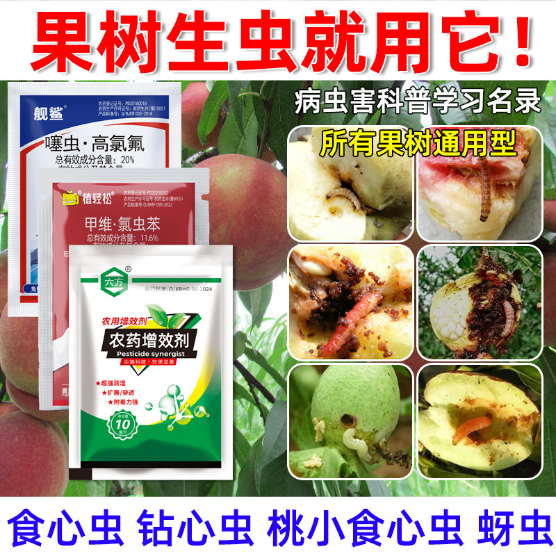 桃树杀虫专用药钻心虫桃小食心虫蚜虫红蜘蛛桃子树果树农药大全剂