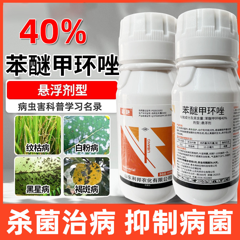 40苯醚甲环唑杀菌剂农药白