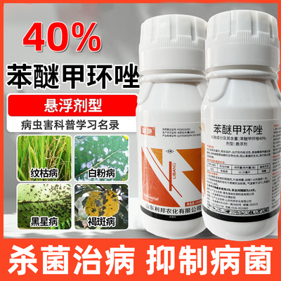 40苯醚甲环唑杀菌剂农药白