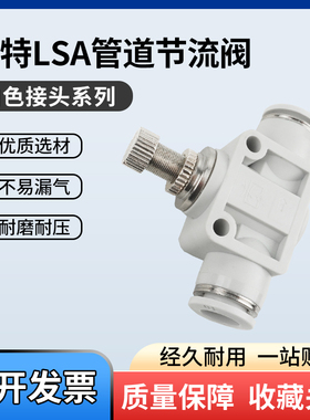 气管软管快插接头白色LSA-4/6/8/10/12/16管道节流阀PA SA8调节阀