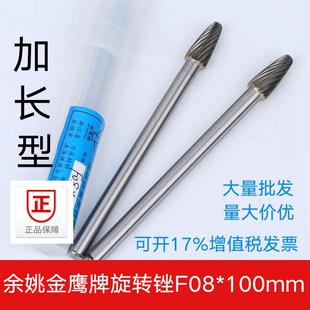 金鹰硬质合金旋转锉 加长杆F08X100mm钨钢铣刀金属磨头雕刻6MM柄