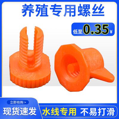 鸡场专用水线螺丝通风窗鸡笼食槽固定可调节锁绳养鸡设备固定螺栓