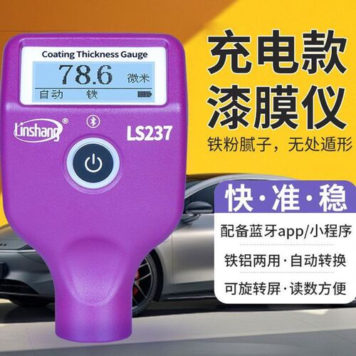 林上LS238两件式充电款漆膜仪高精度金属批土瓜子人人车汽车铁铝