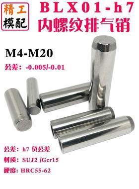 g6h7负公差内螺纹圆柱销BLX07通气销钉BLX01定位销GB120攻牙销钉