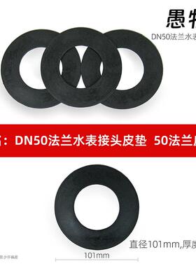 DN50水表法兰接头垫圈法兰垫片水表皮垫黑色垫子50法兰接头皮垫