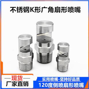 不锈钢广角扇形喷嘴K形侧喷高压清洗水幕喷淋雾化微滤机冲洗喷头