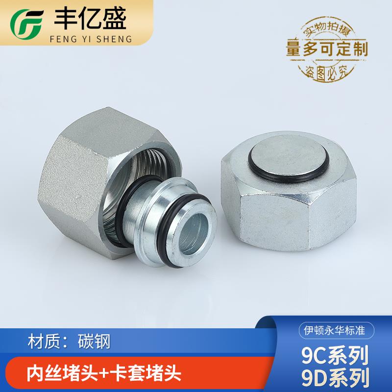 H型内螺纹堵头9C轻型9D重型公制24度锥密封卡套式碳钢液压管接头