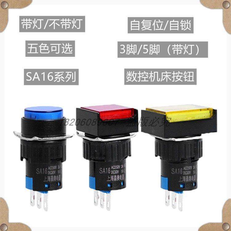 上海森奥 数控机床启动按钮SA16 圆头按钮开关自复位自锁带灯