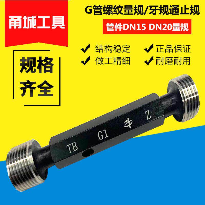 惠友 G1/2 G3/4止通规管螺纹塞规直管螺纹环规通止规螺纹塞规牙规