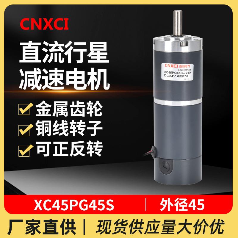 直流行星减速电机XC45PG45S微型齿轮马达调速大扭矩变速器12伏24V