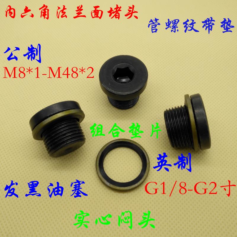 内六角法兰面堵头液压管帽英制螺塞G1/8 1/4 3/8 1/2 3/4 G1寸