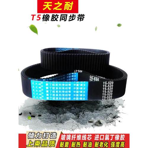 橡胶传动带皮带齿形同步带 T5-700 T5-710 T5-720 T5-740 T5-750