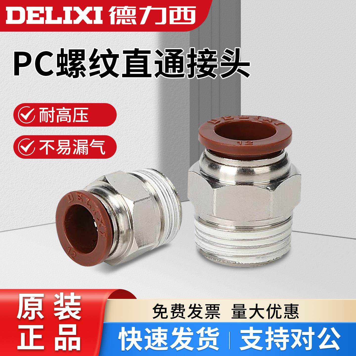 德力西PU气管快速接头气动软管直通快插PC6-01/8-02/10-03/12-04