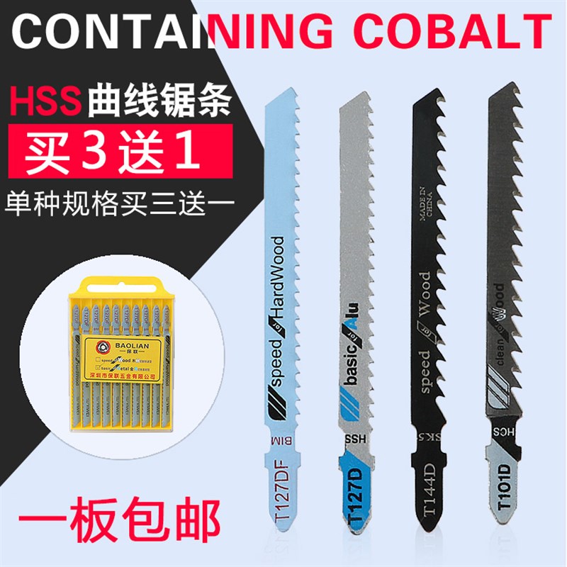 保联机用曲线锯条木工金属不锈钢中齿加长细粗齿T118A/T111C锯片
