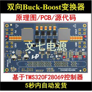 Buck-Boost双向变换器DSP数字电源开关电源设计学习资料PCB源代码