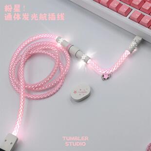Tumbler studio星月主题单晶铜航插线 线粉色发光键盘线 线磁轴键